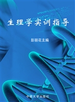 生理学实训指导