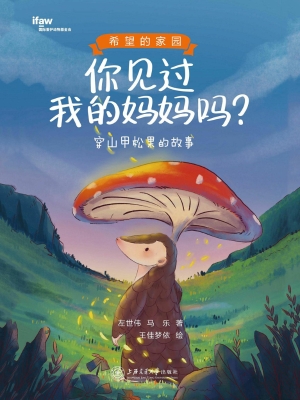 你见过我的妈妈吗？：穿山