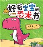 好奇宝宝的恐龙书——