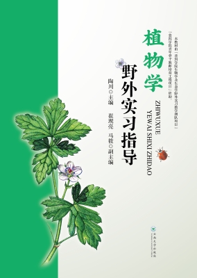 植物学野外实习指导