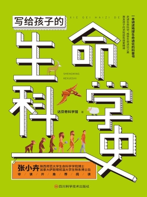 写给孩子的生命科学史