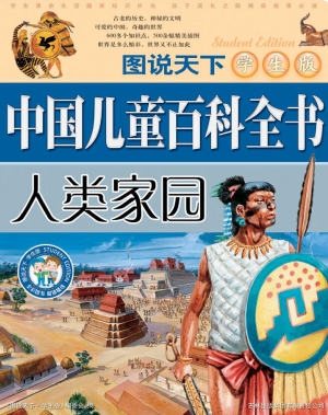中国儿童百科全书——