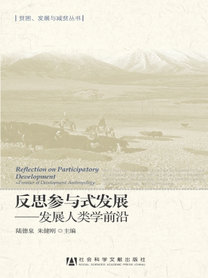 反思参与式发展：发展人