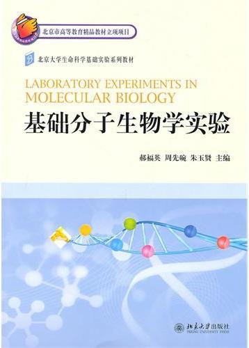 基础分子生物学实验