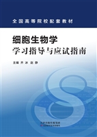 细胞生物学学习指导与