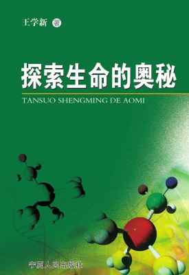探索生命的奥秘