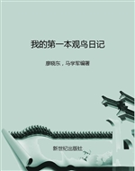 我的第一本观鸟日记