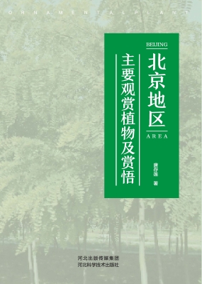 北京地区主要观赏植物