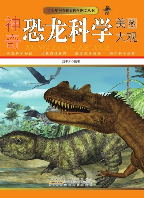 神奇恐龙科学美图大观