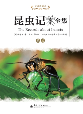 昆虫记全集（卷三）