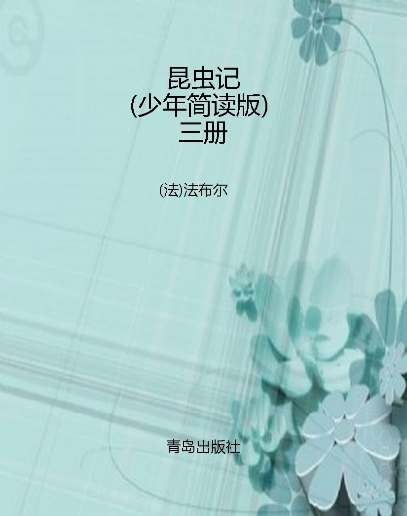 昆虫记（少年简读版）三册