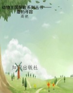 动物王国探险系列丛书