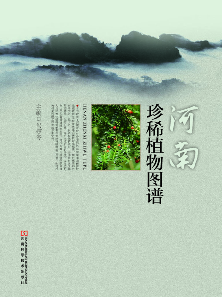 河南珍稀植物图谱