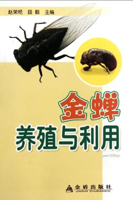 金蝉养殖与利用