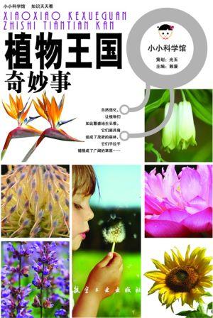 植物王国奇妙事