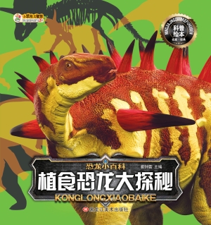 植食恐龙大探秘
