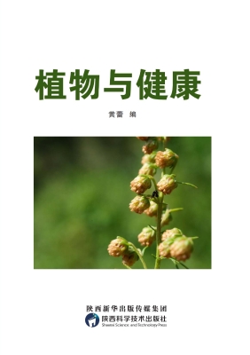 植物与健康