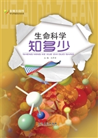 生命科学知多少