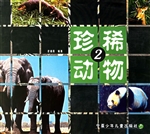 珍稀动物 2
