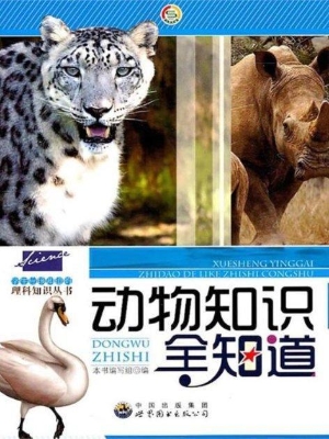 动物知识全知道