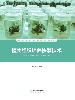 植物组织培养快繁技术