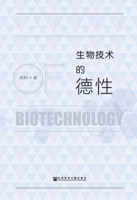 生物技术的德性
