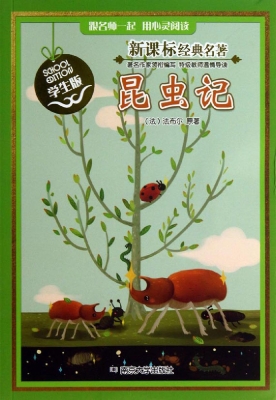 新课标经典名著·学生