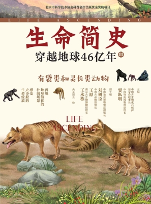 生命简史：穿越地球46亿