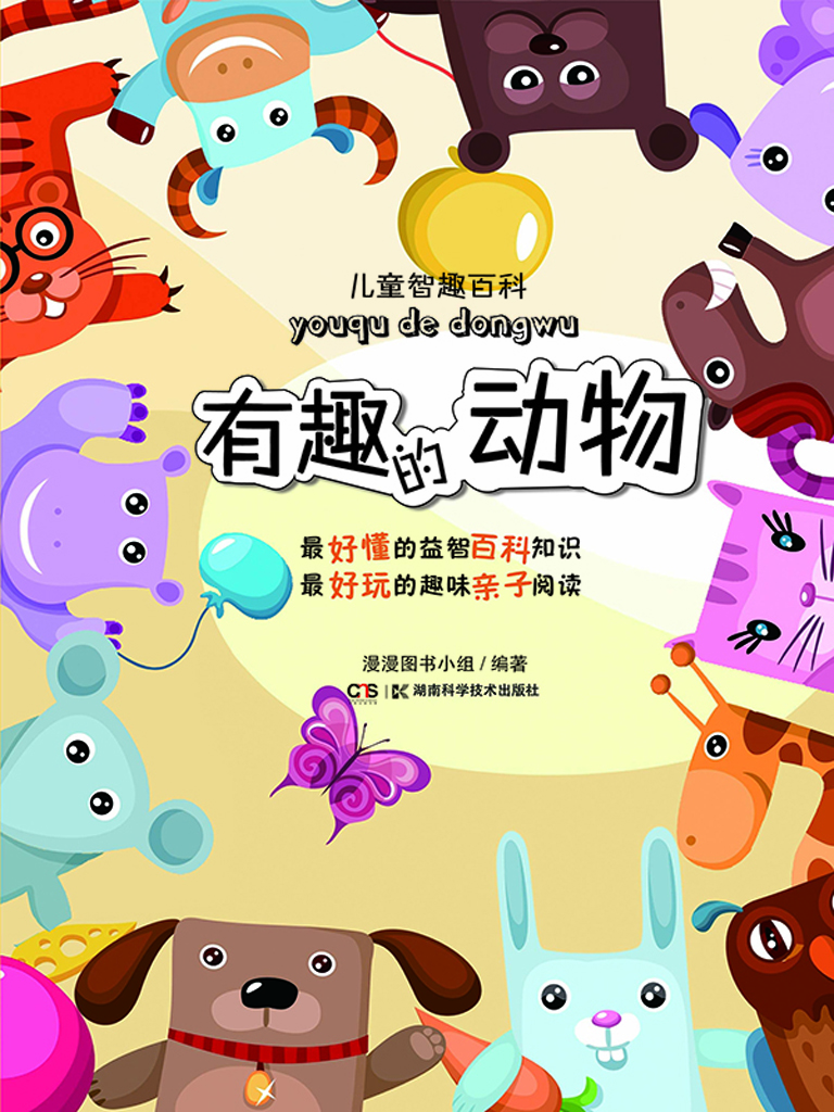 儿童智趣百科——有趣