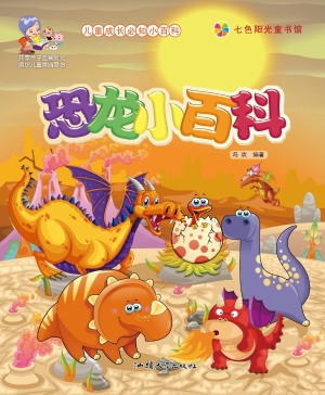 恐龙小百科