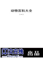 动物百科大全（一）
