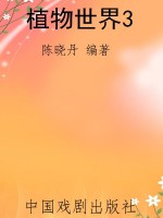 植物世界3