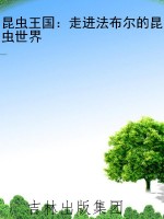 昆虫王国：走进法布尔的