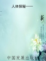 人体探秘——与人共舞