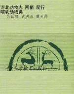 河北动物志 两栖 爬行