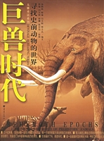 巨兽时代——寻找史前