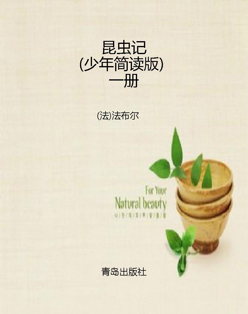 昆虫记（少年简读版）一册