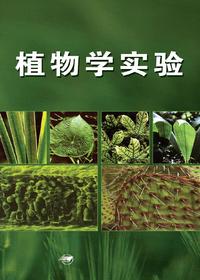 植物学实验