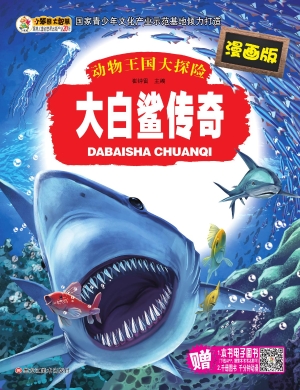 大白鲨传奇