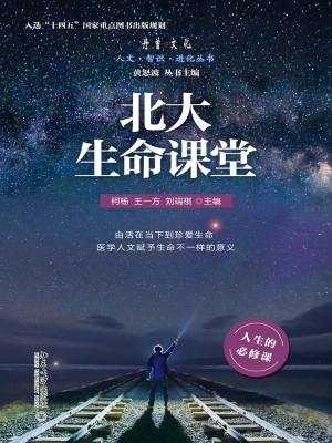 北大生命课堂