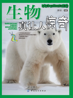生物真让人惊奇