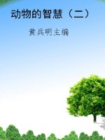 动物的智慧（二）