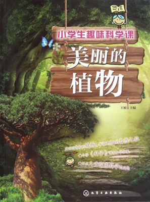 小学生趣味科学课——