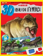 3D恐龙王国——白垩纪