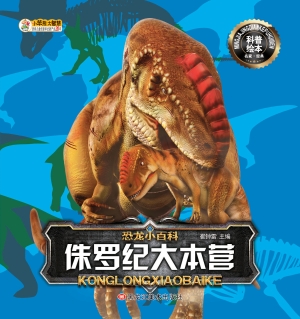 侏罗纪大本营