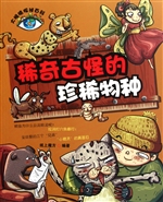 稀奇古怪的珍稀物种