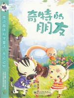 奇特的朋友