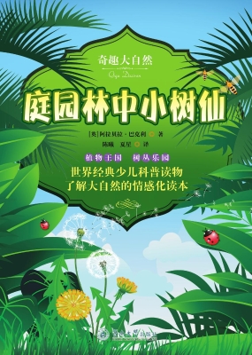 庭园林中小树仙