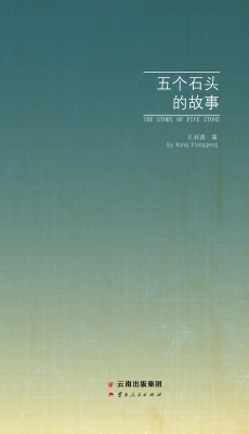 五个石头的故事