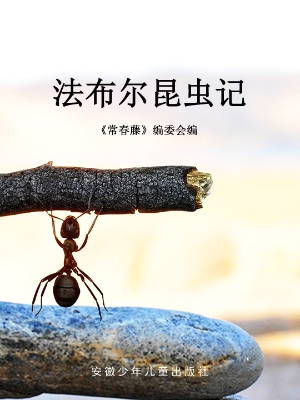 法布尔昆虫记